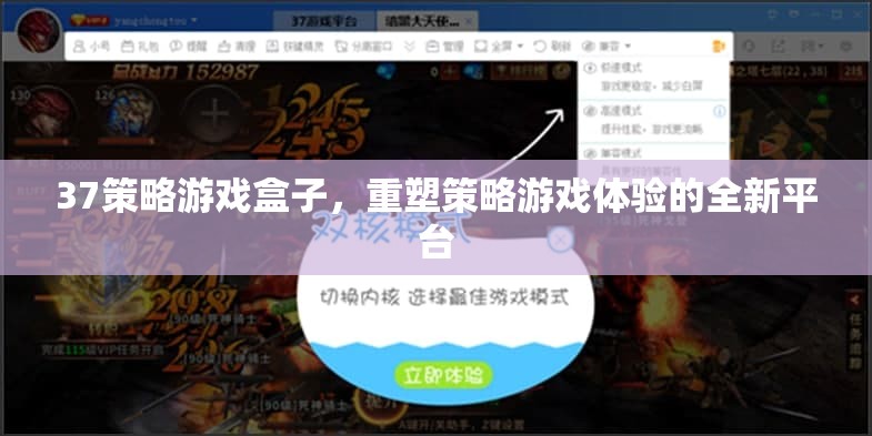 重塑策略游戲體驗，37策略游戲盒子引領(lǐng)新風(fēng)尚