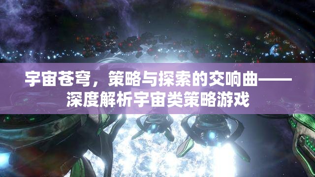 宇宙蒼穹，策略與探索的交響樂章——深度剖析宇宙類策略游戲