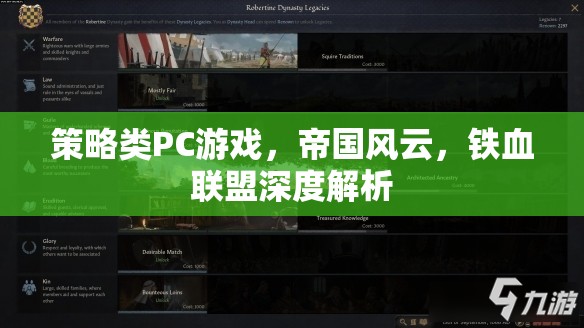 帝國風(fēng)云與鐵血聯(lián)盟，策略類PC游戲的深度解析