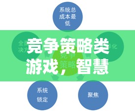 智慧與策略的巔峰對決，競爭策略類游戲的終極挑戰(zhàn)