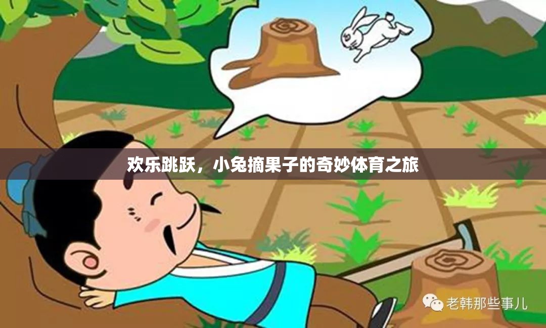 小兔歡樂跳躍，一場摘果子的奇妙體育冒險(xiǎn)