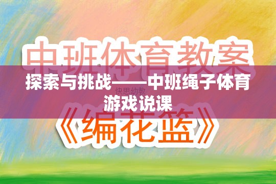 中班繩子體育游戲，探索與挑戰(zhàn)的魅力