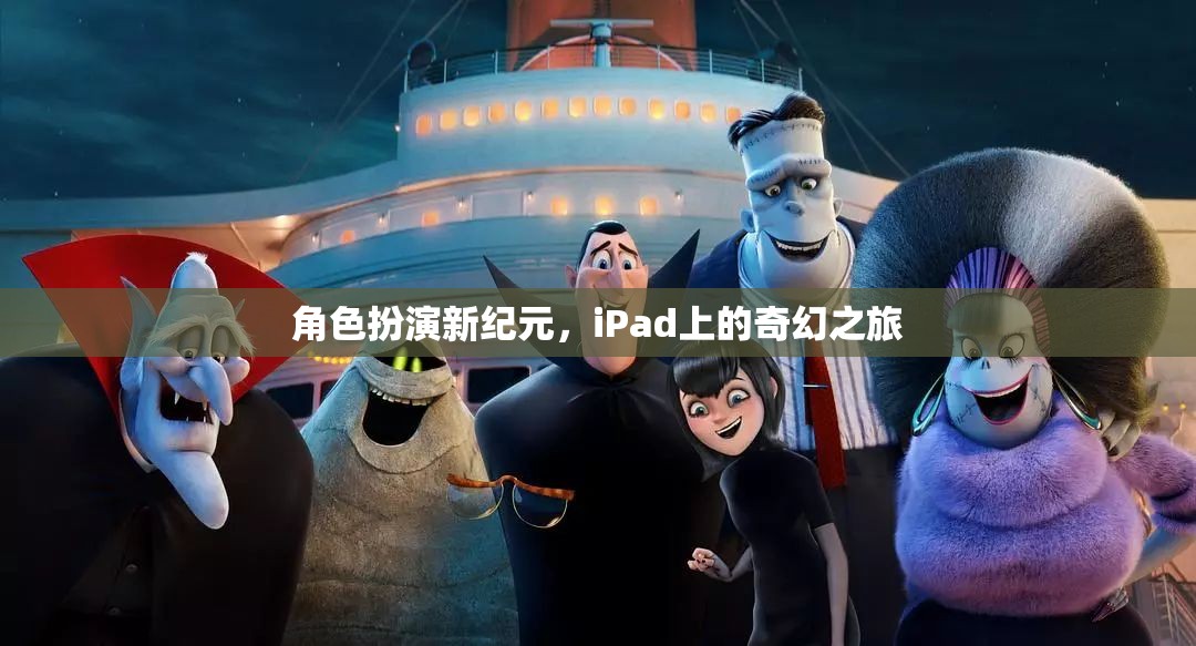 iPad上的奇幻之旅，角色扮演新紀(jì)元