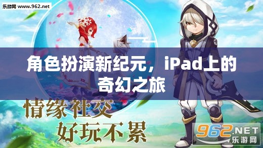 iPad上的奇幻之旅，角色扮演新紀(jì)元