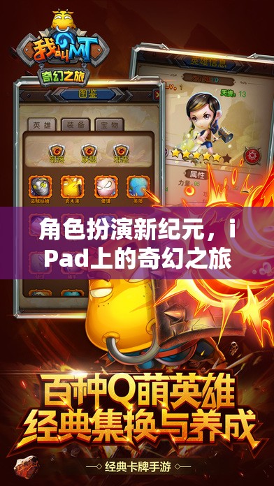 iPad上的奇幻之旅，角色扮演新紀(jì)元