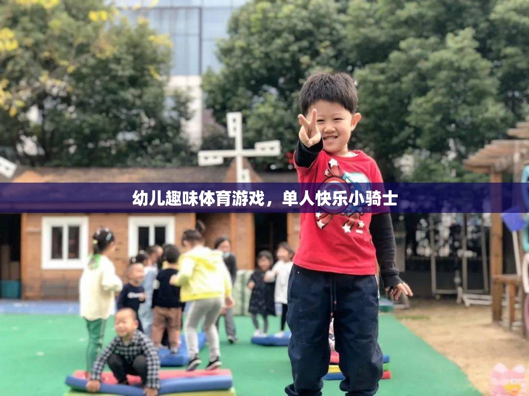 快樂小騎士，幼兒單人趣味體育游戲