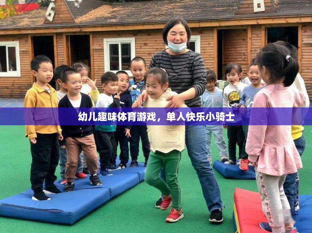 快樂小騎士，幼兒單人趣味體育游戲