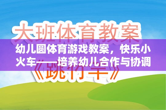 快樂小火車——幼兒園體育游戲教案，培養(yǎng)幼兒的合作與協(xié)調(diào)能力