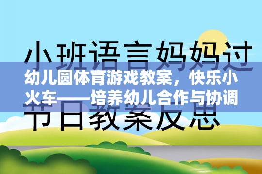 快樂小火車——幼兒園體育游戲教案，培養(yǎng)幼兒的合作與協(xié)調(diào)能力