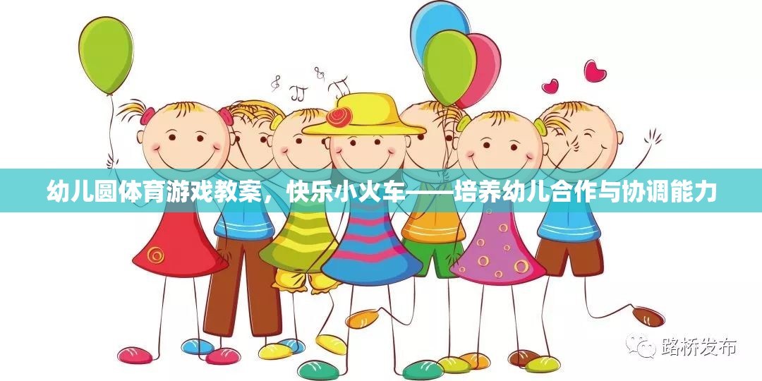 快樂小火車——幼兒園體育游戲教案，培養(yǎng)幼兒的合作與協(xié)調(diào)能力