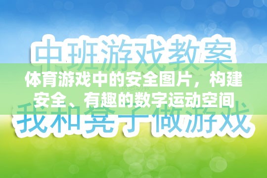 構(gòu)建安全、有趣的數(shù)字運(yùn)動(dòng)空間，體育游戲中的安全圖片