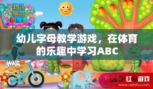 在體育的樂趣中學(xué)習(xí)ABC，幼兒字母教學(xué)游戲