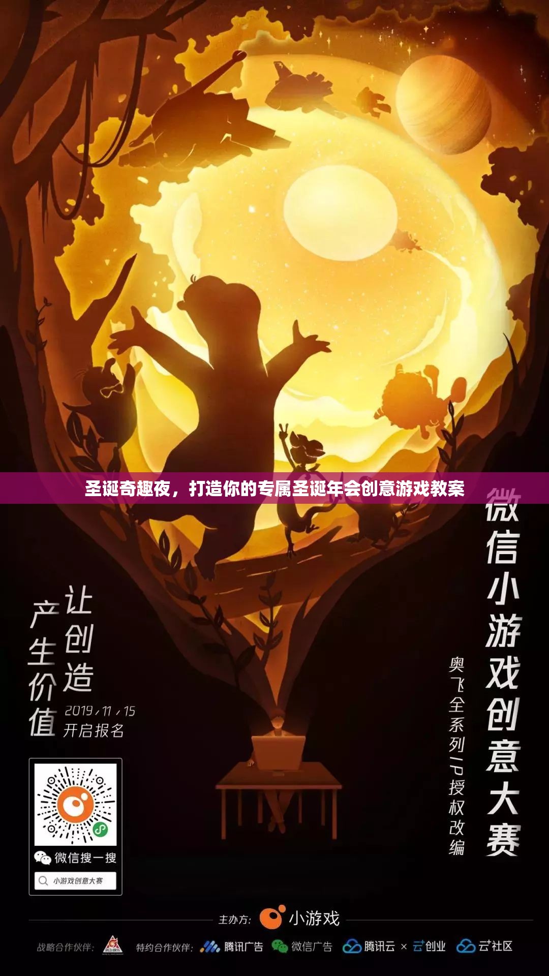 圣誕奇趣夜，打造專屬圣誕年會創(chuàng)意游戲教案