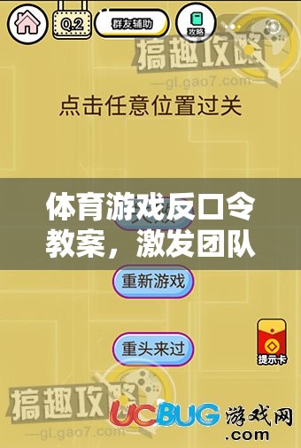 反口令體育游戲，激發(fā)團(tuán)隊(duì)智慧與反應(yīng)的趣味挑戰(zhàn)