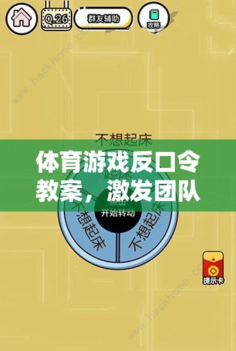 反口令體育游戲，激發(fā)團(tuán)隊(duì)智慧與反應(yīng)的趣味挑戰(zhàn)