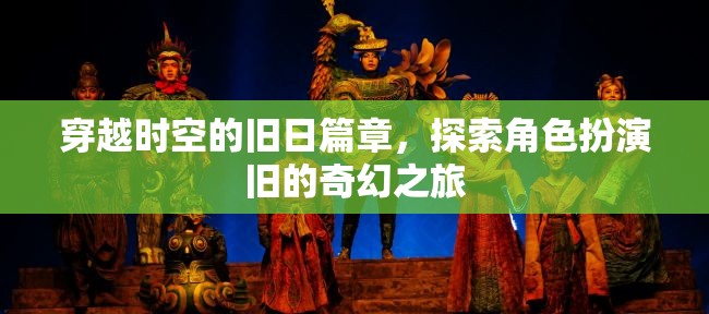 穿越時(shí)空的奇幻之旅，探索舊日角色扮演的奇幻篇章