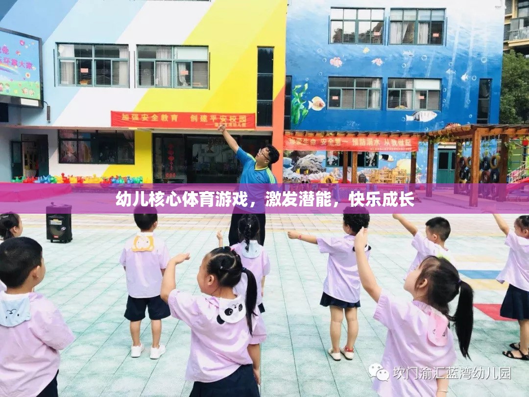 幼兒核心體育游戲，激發(fā)潛能，快樂成長