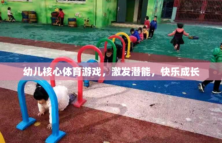 幼兒核心體育游戲，激發(fā)潛能，快樂成長