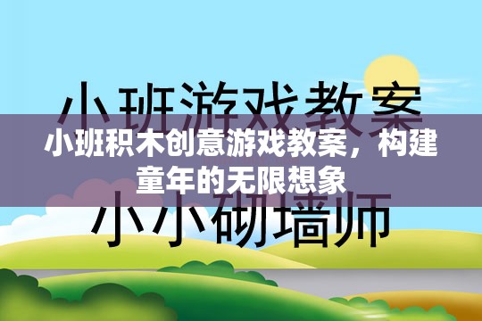 小班積木創(chuàng)意游戲，激發(fā)兒童無限想象力的教育方案