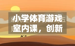 室內(nèi)體育課，小學(xué)體育游戲的創(chuàng)新與反思融合之旅