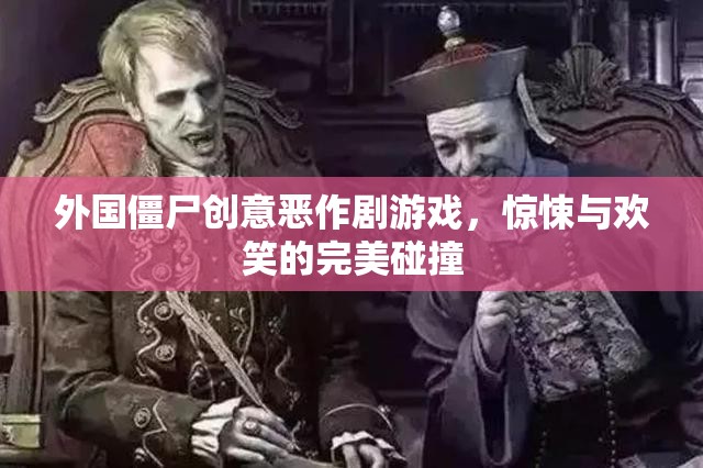 驚悚與歡笑交織，外國僵尸創(chuàng)意惡作劇游戲