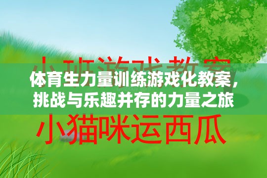 體育生力量訓(xùn)練游戲化教案，挑戰(zhàn)與樂趣并存的力量之旅