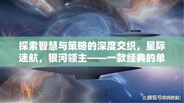 星際迷航，銀河領(lǐng)主的智慧與策略深度探索