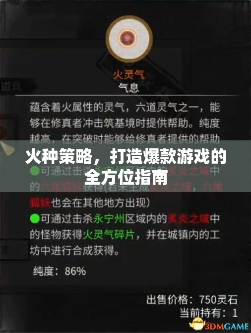 火種策略，打造爆款游戲的全方位指南