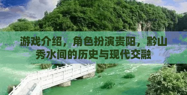 貴陽(yáng)，黔山秀水間的歷史與現(xiàn)代交融之旅