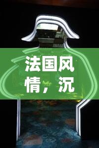 巴黎迷霧，沉浸式法國風情角色扮演游戲