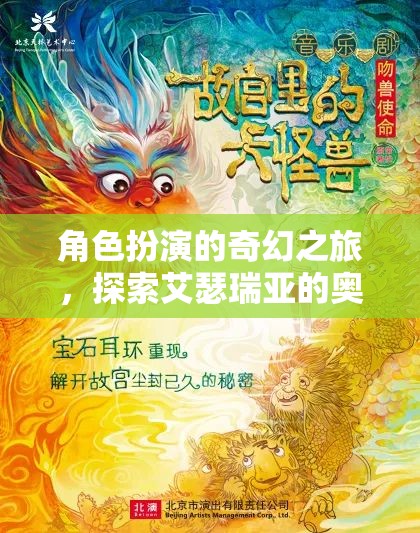 艾瑟瑞亞的奇幻之旅，角色扮演的奧秘探索