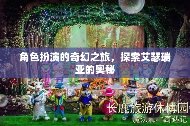 艾瑟瑞亞的奇幻之旅，角色扮演的奧秘探索