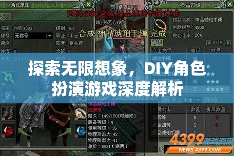 探索無限想象，DIY角色扮演游戲的深度解析