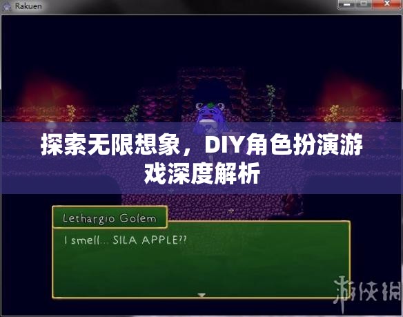 探索無限想象，DIY角色扮演游戲的深度解析