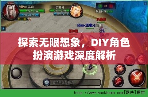 探索無限想象，DIY角色扮演游戲的深度解析