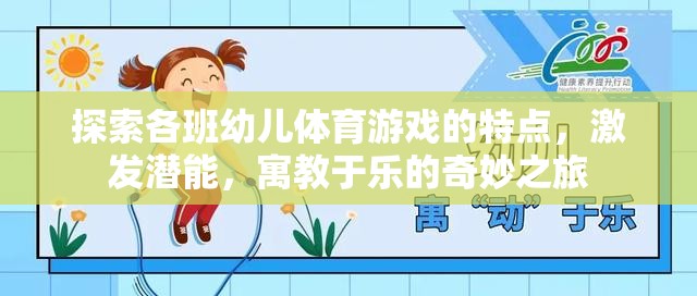 探索幼兒體育游戲，寓教于樂，激發(fā)潛能的奇妙之旅