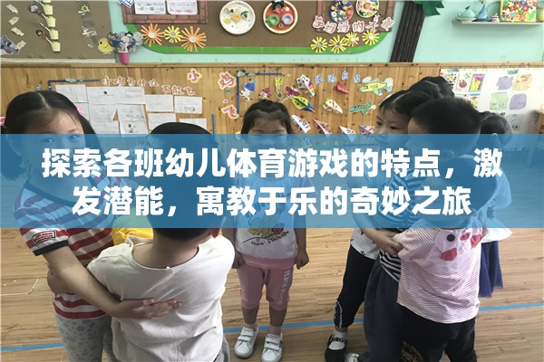 探索幼兒體育游戲，寓教于樂，激發(fā)潛能的奇妙之旅