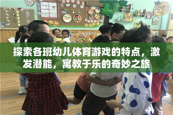 探索幼兒體育游戲，寓教于樂，激發(fā)潛能的奇妙之旅