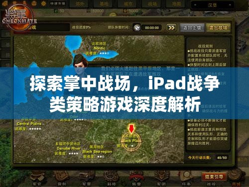 iPad戰(zhàn)爭策略游戲，掌中戰(zhàn)場的深度探索