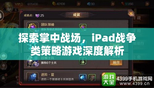 iPad戰(zhàn)爭策略游戲，掌中戰(zhàn)場的深度探索