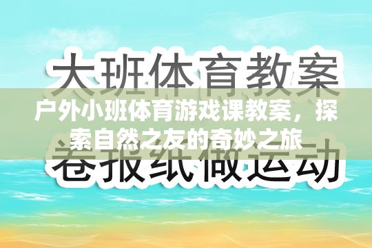 探索自然之友，戶外小班體育游戲課奇妙之旅