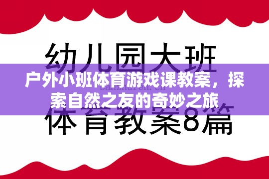 探索自然之友，戶外小班體育游戲課奇妙之旅