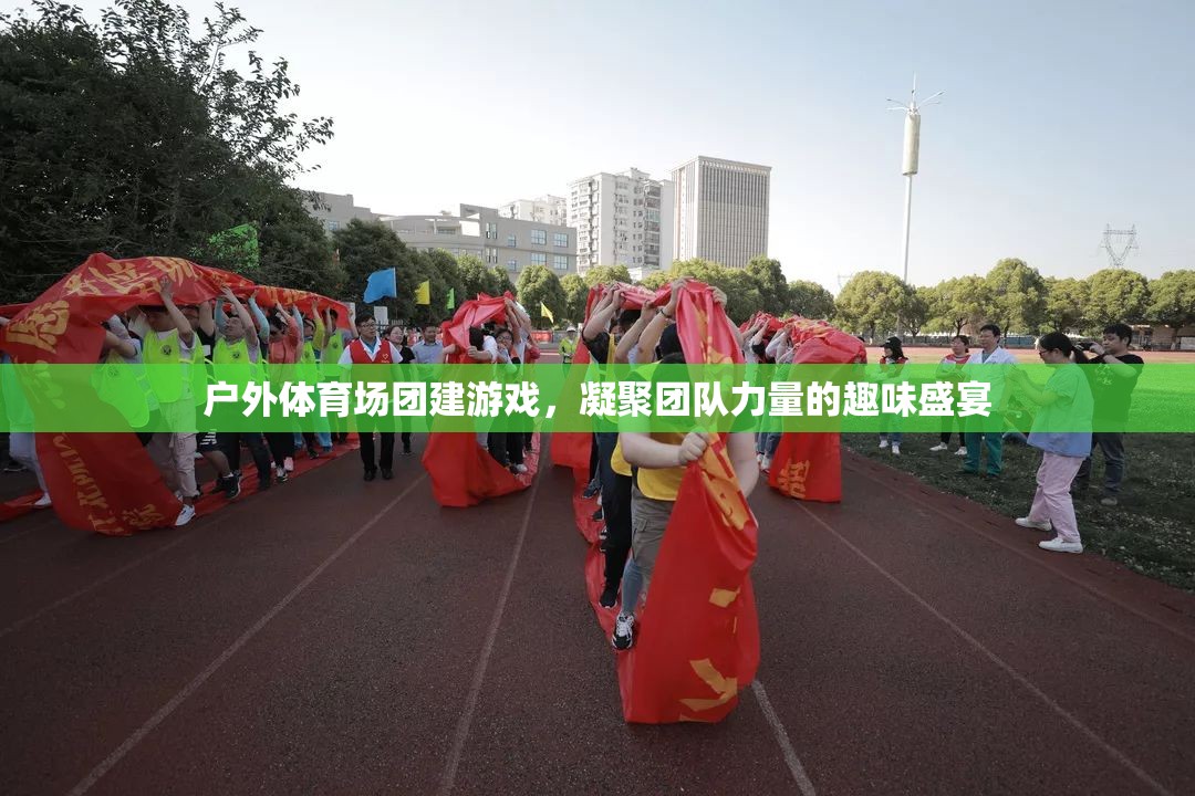 戶外體育場團建游戲，凝聚團隊力量的趣味盛宴