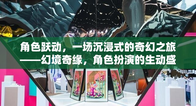 幻境奇緣，一場沉浸式角色扮演的奇幻之旅