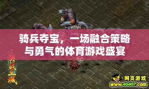 騎兵奪寶，一場融合策略與勇氣的體育游戲盛宴