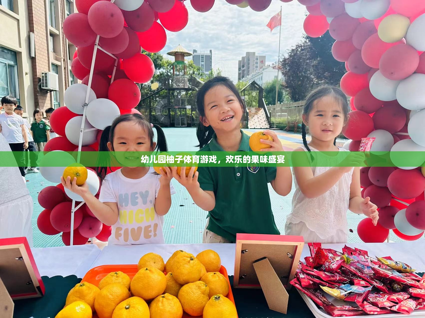 幼兒園柚子體育游戲，歡樂的果味盛宴