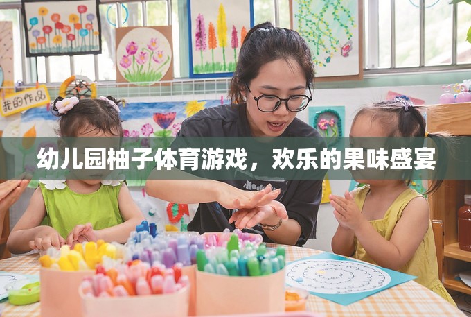 幼兒園柚子體育游戲，歡樂的果味盛宴