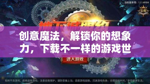 解鎖創(chuàng)意魔法，探索不一樣的游戲世界