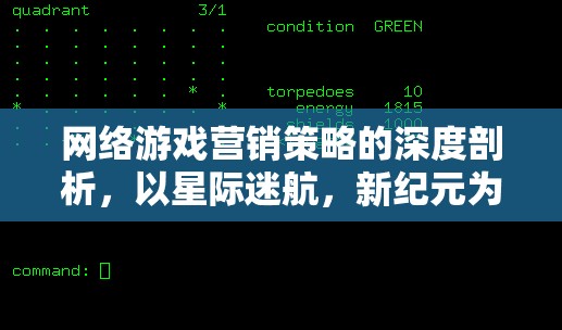 星際迷航，新紀(jì)元網(wǎng)絡(luò)游戲營銷策略的深度剖析