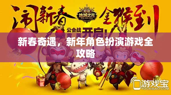 新春奇遇，新年角色扮演游戲全攻略